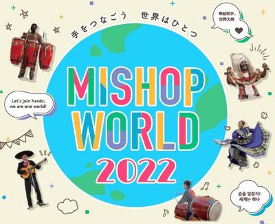 三鷹国際交流フェスティバル（MISHOP)へ出展します