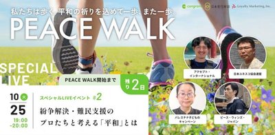 歩く寄付 PEACE WALK スペシャル対談企画 〜 今、「平和」のために私たちができること