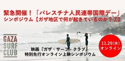 映画『ガザ・サーフ・クラブ』 特別先行オンライン上映シンポジウム