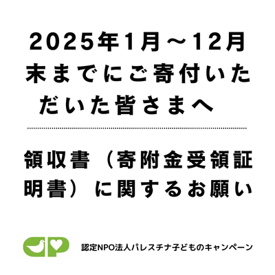 2025年1月～12月末までにご寄付いただいた皆さまへ 　領収書（寄附金受領証明書）に関するお願い