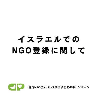 イスラエルでのNGO登録に関して