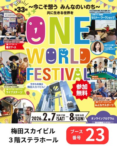 ワン・ワールド・フェスティバル（大阪）へ出展