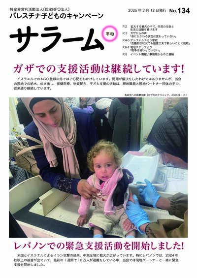 会報誌サラーム134号（2026年3月12日発行）をアップしました。