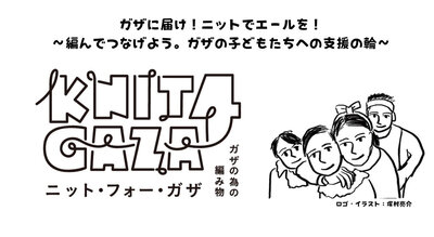 「KNIT4GAZA（ニット・フォー・ガザ）」プロジェクトを開始