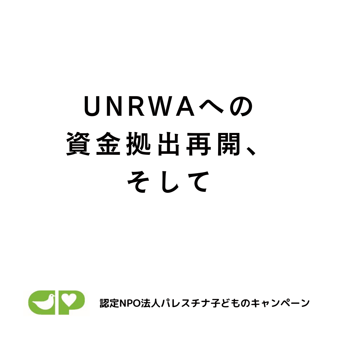 日本政府によるUNRWAへの資金拠出一時停止の撤回を求めます.png